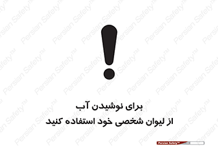 تابلوی ایمنی برای نوشیدن آب از لیوان شخصی خود استفاده کنید – طرح 11733