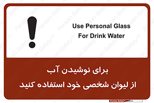 تابلوی ایمنی برای نوشیدن آب از لیوان شخصی خود استفاده کنید – طرح 11733
