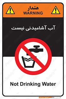 bib , liquids , خوردن , نوشیدن , آب چاه , ممنوع , 