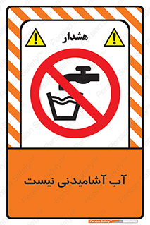 bib , liquids , خوردن , نوشیدن , آب چاه , ممنوع , 