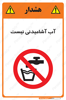bib , liquids , خوردن , نوشیدن , آب چاه , ممنوع , 