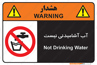 bib , liquids , خوردن , نوشیدن , آب چاه , ممنوع , 