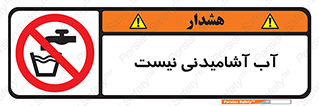 bib , liquids , خوردن , نوشیدن , آب چاه , ممنوع , 