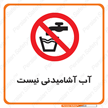 bib , liquids , خوردن , نوشیدن , آب چاه , ممنوع , 