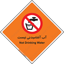 bib , liquids , خوردن , نوشیدن , آب چاه , ممنوع , 