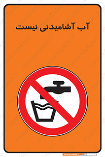 bib , liquids , خوردن , نوشیدن , آب چاه , ممنوع , 