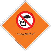 bib , liquids , خوردن , نوشیدن , آب چاه , ممنوع , 