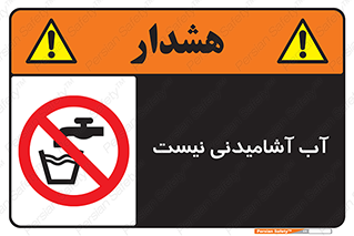 bib , liquids , خوردن , نوشیدن , آب چاه , ممنوع , 