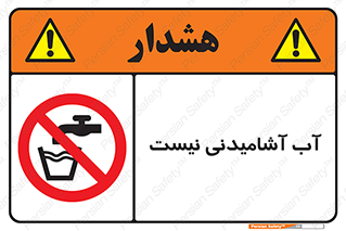 bib , liquids , خوردن , نوشیدن , آب چاه , ممنوع , 