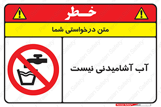 bib , liquids , خوردن , نوشیدن , آب چاه , ممنوع , 