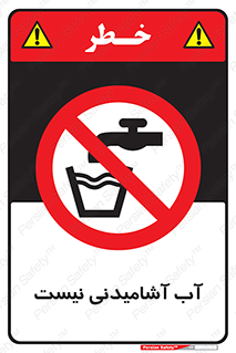 bib , liquids , خوردن , نوشیدن , آب چاه , ممنوع , 