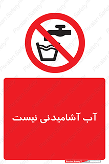 bib , liquids , خوردن , نوشیدن , آب چاه , ممنوع , 