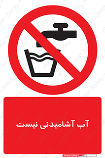 bib , liquids , خوردن , نوشیدن , آب چاه , ممنوع , 