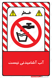 bib , liquids , خوردن , نوشیدن , آب چاه , ممنوع , 