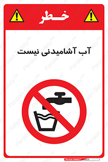 bib , liquids , خوردن , نوشیدن , آب چاه , ممنوع , 