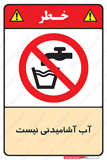 bib , liquids , خوردن , نوشیدن , آب چاه , ممنوع , 