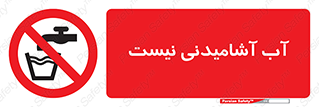 bib , liquids , خوردن , نوشیدن , آب چاه , ممنوع , 