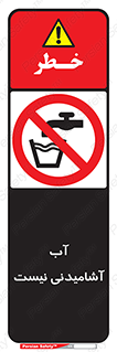 bib , liquids , خوردن , نوشیدن , آب چاه , ممنوع , 