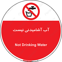 bib , liquids , خوردن , نوشیدن , آب چاه , ممنوع , 