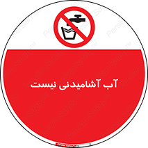 bib , liquids , خوردن , نوشیدن , آب چاه , ممنوع , 