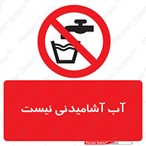 bib , liquids , خوردن , نوشیدن , آب چاه , ممنوع , 