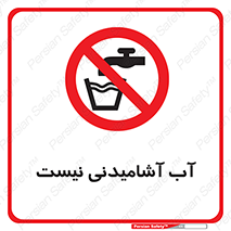 bib , liquids , خوردن , نوشیدن , آب چاه , ممنوع , 
