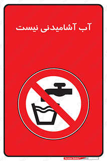 bib , liquids , خوردن , نوشیدن , آب چاه , ممنوع , 