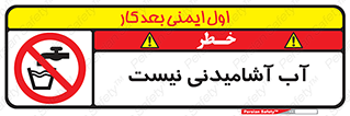 bib , liquids , خوردن , نوشیدن , آب چاه , ممنوع , 