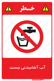 bib , liquids , خوردن , نوشیدن , آب چاه , ممنوع , 