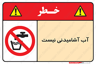 bib , liquids , خوردن , نوشیدن , آب چاه , ممنوع , 