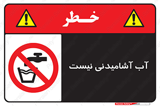 bib , liquids , خوردن , نوشیدن , آب چاه , ممنوع , 