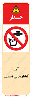 bib , liquids , خوردن , نوشیدن , آب چاه , ممنوع , 