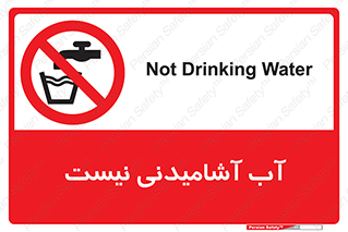 bib , liquids , خوردن , نوشیدن , آب چاه , ممنوع , 