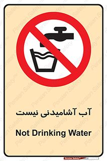 bib , liquids , خوردن , نوشیدن , آب چاه , ممنوع , 