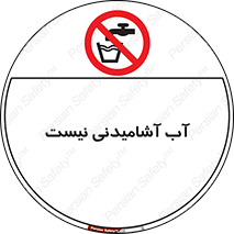 bib , liquids , خوردن , نوشیدن , آب چاه , ممنوع , 