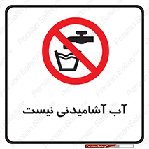 bib , liquids , خوردن , نوشیدن , آب چاه , ممنوع , 