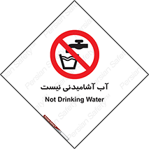 bib , liquids , خوردن , نوشیدن , آب چاه , ممنوع , 