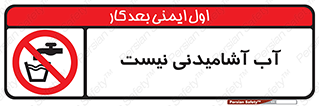 bib , liquids , خوردن , نوشیدن , آب چاه , ممنوع , 