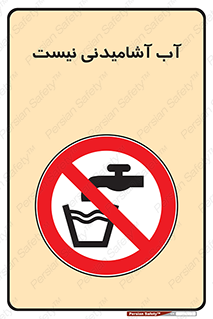 bib , liquids , خوردن , نوشیدن , آب چاه , ممنوع , 