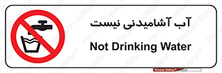 bib , liquids , خوردن , نوشیدن , آب چاه , ممنوع , 