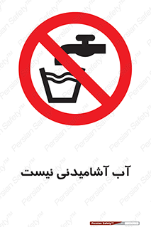 bib , liquids , خوردن , نوشیدن , آب چاه , ممنوع , 