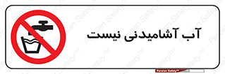 bib , liquids , خوردن , نوشیدن , آب چاه , ممنوع , 
