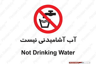 bib , liquids , خوردن , نوشیدن , آب چاه , ممنوع , 