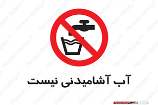 bib , liquids , خوردن , نوشیدن , آب چاه , ممنوع , 