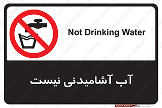 bib , liquids , خوردن , نوشیدن , آب چاه , ممنوع , 