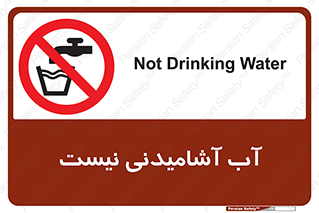 bib , liquids , خوردن , نوشیدن , آب چاه , ممنوع , 