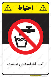 bib , liquids , خوردن , نوشیدن , آب چاه , ممنوع , 