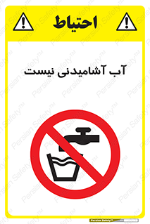 bib , liquids , خوردن , نوشیدن , آب چاه , ممنوع , 