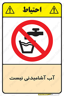 bib , liquids , خوردن , نوشیدن , آب چاه , ممنوع , 