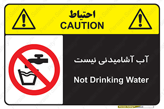 bib , liquids , خوردن , نوشیدن , آب چاه , ممنوع , 